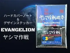 エヴァンゲリオン ヤシマ作戦 ハードカバーノート & ステッカー