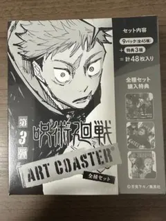 呪術廻戦 アートコースター 3弾 未開封 BOX
