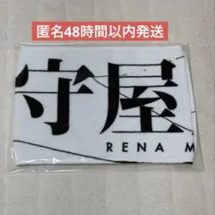 櫻坂46 守屋麗奈 マフラータオル 3rdツアー2023 匿名48時間以内発送