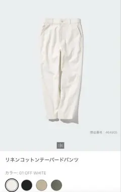 ユニクロ　リネンコットンテーパードパンツ　オフホワイト