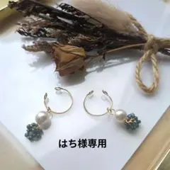はち様専用