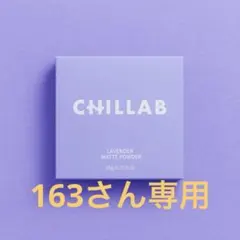 163さん専用1個CHILLAB ラベンダー マットパウダーのサムネイル