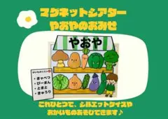 マグネットシアター　やおやのおみせセット