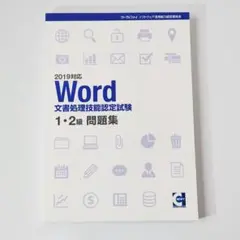 【新品未使用】サーティファイ Word 文書処理技能認定試験 1・2級 問題集