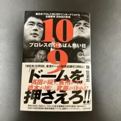 10.9 新日本プロレスvsUWFインター全面戦争の真相