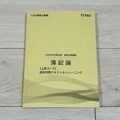 2026年最新】簿記論 直前対策 TACの人気アイテム - メルカリ