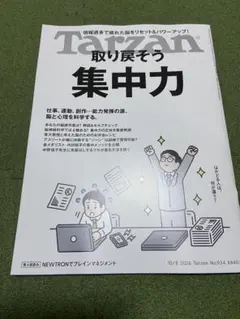 Tarzan 10/8 2026 No.934 集中力