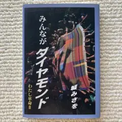 【希少】今日も自由に、織る 「さをり織り」の本/みんながダイヤモンド 城みさを 希少】今日も自由に、織る 「さをり織り」の本/みんなが