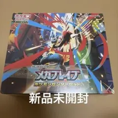 ポケカ　メガブレイブポケモンセンターセット　新品未開封