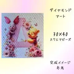 【おまけ付き】ダイヤモンドアート ウィニー・ザ・プー 30×30 くま 花 A