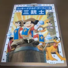 ミッキー・ドナルド・グーフィーの三銃士 #ディズニー名作ゴールド絵本、知育絵本のサムネイル