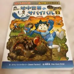 地中世界のサバイバル 2