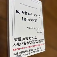 成功者がしている100の習慣