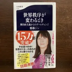 世界秩序が変わるとき 新自由主義からのゲームチェンジ