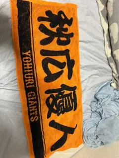 読売ジャイアンツ 秋広優人 応援タオル（YOMIURI GIANTS）
