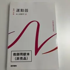 運動器 成人看護学10 系統看護学講座 医学書院 教師用献本