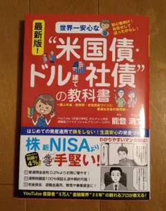 最新版！世界一安心な"米国債・ドル建て社債"の教科書