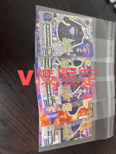 V様限定品