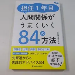 担任1年目 人間関係がうまくいく84の方法