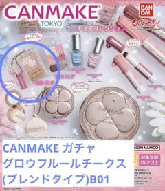 CANMAKE ガチャガチャ
