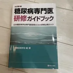 裁断済】糖尿病専門医研修ガイドブック 改訂第10版 - メルカリ