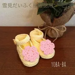 雪見だいふく様確認用