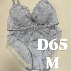 ブラジャー　D65 M 新品未使用