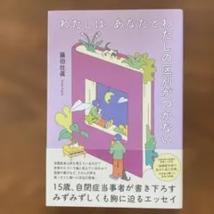 わたしは、あなたとわたしの区別がつかない