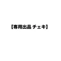 【専用出品】チェキ