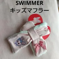 新品未使用　SWIMMER　スイマー　ウサギ刺繍ピンクマフラー