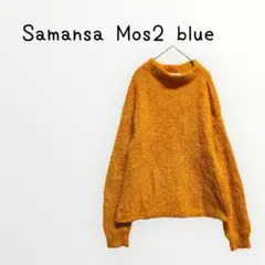 【Samansa Mos2】ボアトップス　ニットセーター　レディース