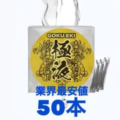 業界最安値】送料無料・極液スティック同等品〈100本セット〉お買い得 