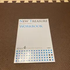 ニュートレジャー　stage4 ワークブック