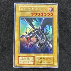 ⭐︎お盆特価/準美品/コレ整理⭐︎遊戯王 真紅眼の黒竜 レッドアイズ