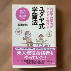 ユダヤ式学習法 : わが子の学力がグングン伸びる : 親子で1日20分、週3日…