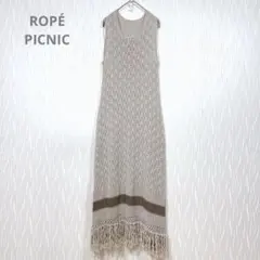（ロペピクニック）フリンジ ニットワンピース ベージュ 38 Mサイズ 綿混