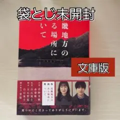 近畿地方のある場所について(文庫本)