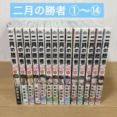 2026年最新】二月の勝者の人気アイテム - メルカリ