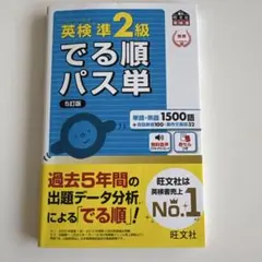 英検準2級でる順パス単 5訂版