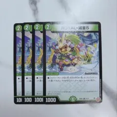 デュエマ￤ROYAL-滅亜5￤4枚セット①