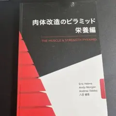 肉体改造のピラミッド トレーニング編 栄養編 スターティングストレングス セット 肉体改造のピラミッド 栄養編 | Eric Helms, Andy Morgan, 八百