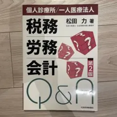 個人診療所/一人医療法人・税務労務会計Q&A