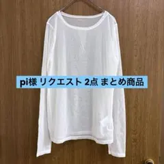 pi様 リクエスト 2点 まとめ商品