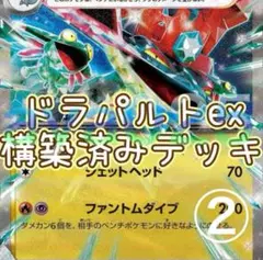 ポケカ 構築済みデッキ ドラパルトex ② デッキ