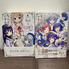 2026年最新】ご注文はうさぎですか 巻の人気アイテム - メルカリ