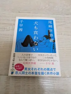 犬も食わない 千早茜 尾崎世界観 新潮文庫 - メルカリ