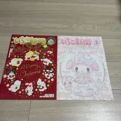 いちご新聞　2023年12月号　2024年1月号　キキララ　マイメロディー