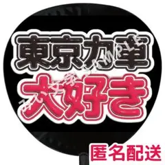 東京力車 ぷっくりファンサうちわ文字 応援グッズ 大好き