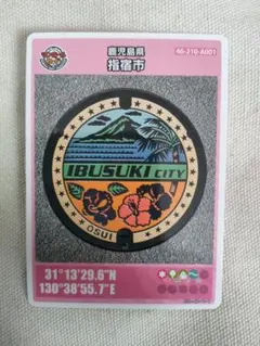 指宿市 マンホールカード　002