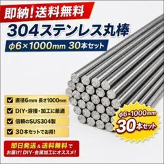 即納・新品】304ステンレス丸棒 φ6×1000mm 30本セット - メルカリ